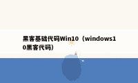 黑客基础代码Win10（windows10黑客代码）