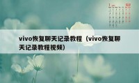 vivo恢复聊天记录教程（vivo恢复聊天记录教程视频）