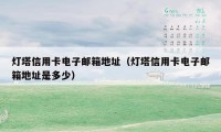 灯塔信用卡电子邮箱地址（灯塔信用卡电子邮箱地址是多少）