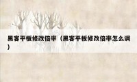 黑客平板修改倍率（黑客平板修改倍率怎么调）