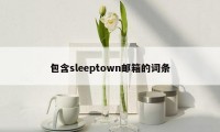 包含sleeptown邮箱的词条