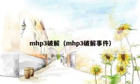 mhp3破解（mhp3破解事件）