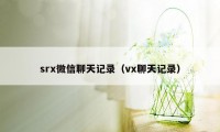 srx微信聊天记录（vx聊天记录）