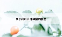 关于纤纤云播破解的信息