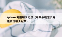 iphone克隆聊天记录（苹果手机怎么克隆微信聊天记录）