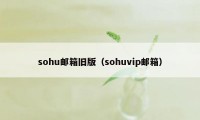 sohu邮箱旧版（sohuvip邮箱）