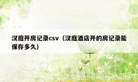 汉庭开房记录csv（汉庭酒店开的房记录能保存多久）