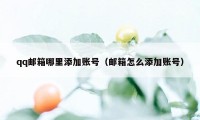 qq邮箱哪里添加账号（邮箱怎么添加账号）