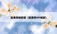 甜果网破解版（甜果网VIP破解）