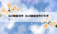 keil破解软件（keil破解软件打不开）