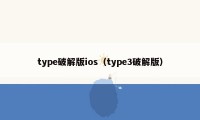 type破解版ios（type3破解版）