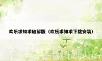 欢乐求知求破解版（欢乐求知求下载安装）