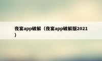 夜宴app破解（夜宴app破解版2021）