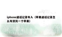 iphone通话记录导入（苹果通话记录怎么导到另一个苹果）