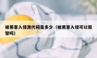 被黑客入侵源代码是多少（被黑客入侵可以报警吗）