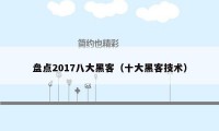 盘点2017八大黑客（十大黑客技术）