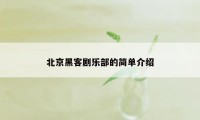 北京黑客剧乐部的简单介绍