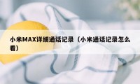 小米MAX详细通话记录（小米通话记录怎么看）