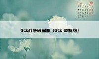 dcs战争破解版（dcs 破解版）