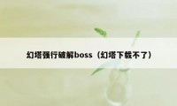 幻塔强行破解boss（幻塔下载不了）