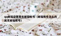 qq邮箱设置英文邮箱帐号（邮箱账号怎么改英文邮箱账号）