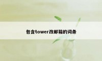 包含tower改邮箱的词条