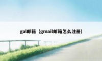 gal邮箱（gmail邮箱怎么注册）