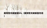 魔契橙光破解版bts（魔契橙光破解版完结）