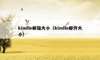 kindle邮箱大小（kindle邮件大小）