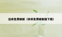 迅读免费破解（快读免费破解版下载）