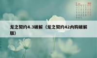 龙之契约4.3破解（龙之契约42内购破解版）