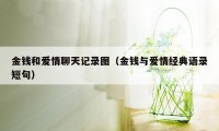 金钱和爱情聊天记录图（金钱与爱情经典语录短句）