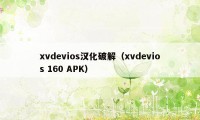 xvdevios汉化破解（xvdevios 160 APK）