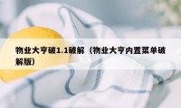 物业大亨破1.1破解（物业大亨内置菜单破解版）