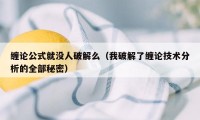 缠论公式就没人破解么（我破解了缠论技术分析的全部秘密）