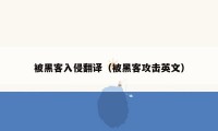 被黑客入侵翻译（被黑客攻击英文）