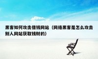 黑客如何攻击借钱网站（网络黑客是怎么攻击别人网站获取钱财的）