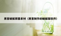 黑客破解屏幕素材（黑客制作的破解版软件）