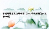 手机邮箱怎么注册申请（个人手机邮箱怎么注册申请）