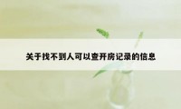 关于找不到人可以查开房记录的信息