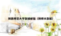 陕西师范大学张婧邮箱（陕师大张媛）