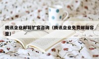 腾讯企业邮箱扩容咨询（腾讯企业免费邮箱容量）