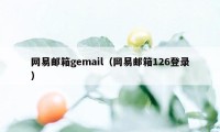 网易邮箱gemail（网易邮箱126登录）