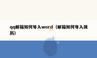 qq邮箱如何导入word（邮箱如何导入简历）