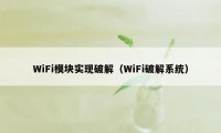 WiFi模块实现破解（WiFi破解系统）