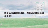 恋爱话术破解版2022（恋爱话术破解版网盘下载）