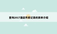 查询2017酒店开房记录的简单介绍