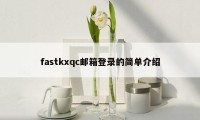 fastkxqc邮箱登录的简单介绍