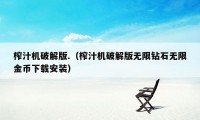 榨汁机破解版.（榨汁机破解版无限钻石无限金币下载安装）