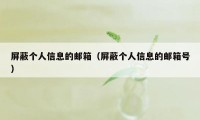 屏蔽个人信息的邮箱（屏蔽个人信息的邮箱号）